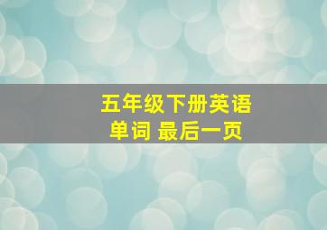 五年级下册英语单词 最后一页